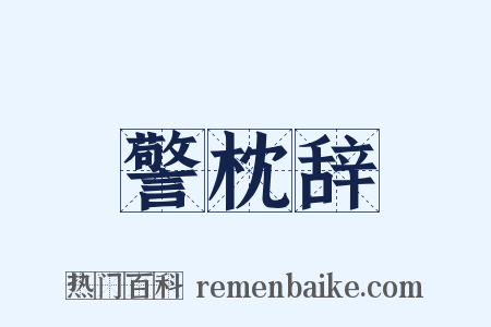 警枕辞是什么意思的图片